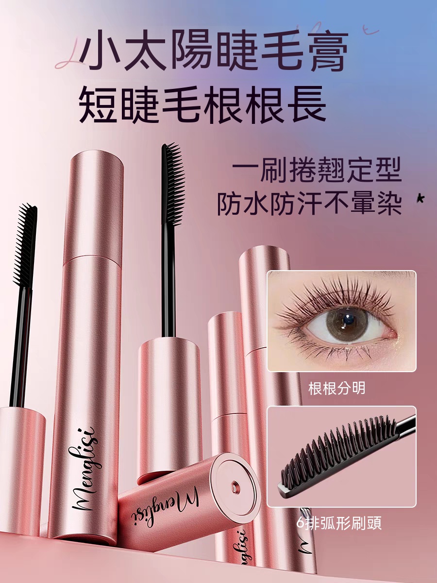 定型睫毛膏