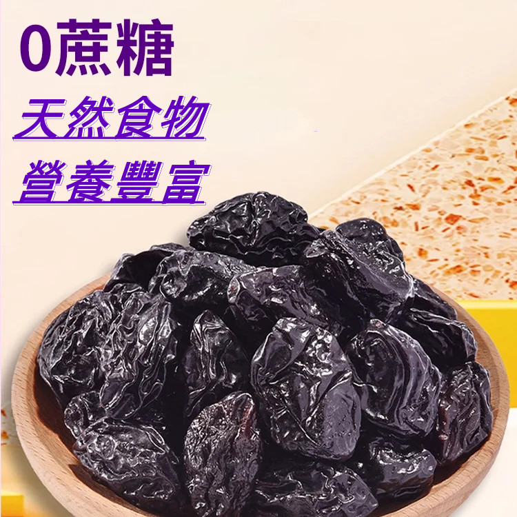 西梅乾