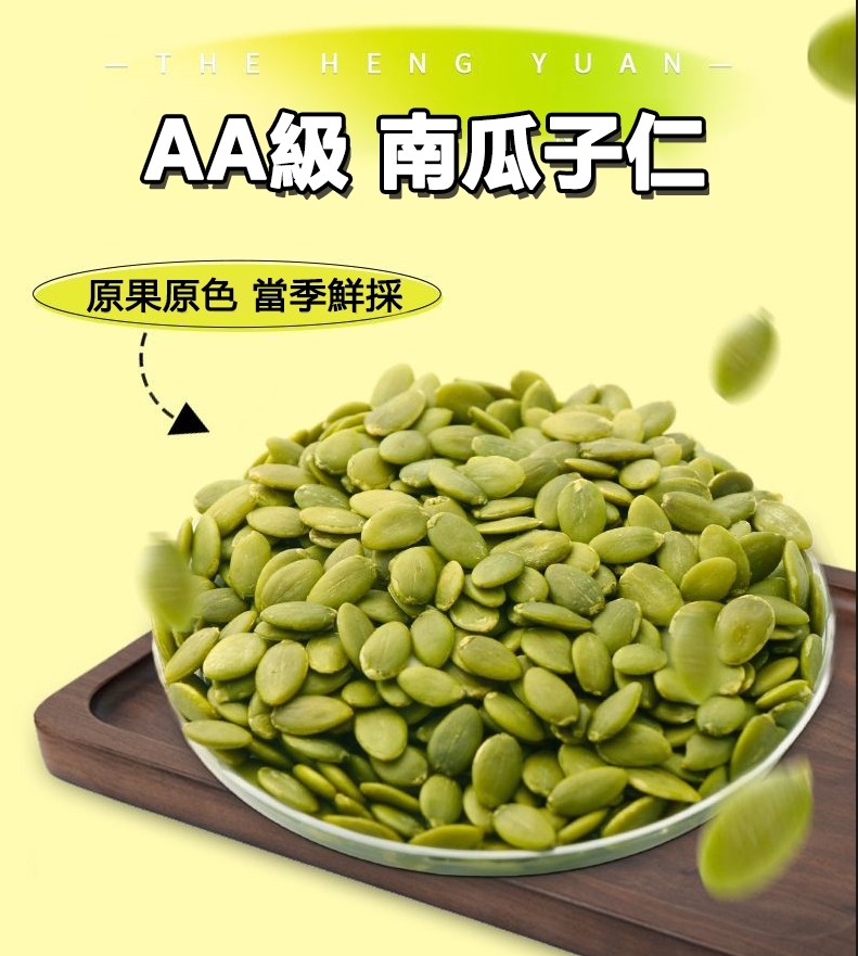 南瓜子仁