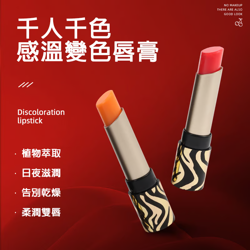 傳奇溫變唇膏