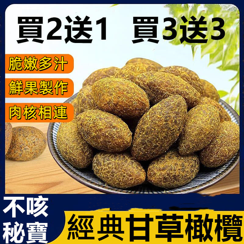 天然甘草橄欖
