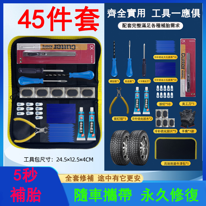 補胎套裝